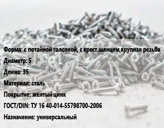 Шуруп с потайной головкой, с крест.шлицем,крупная резьба 5х35 сталь желтый цинк ГОСТ: ТУ 16 40-014-55798700-2006 универсальный